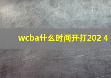 wcba什么时间开打202 4